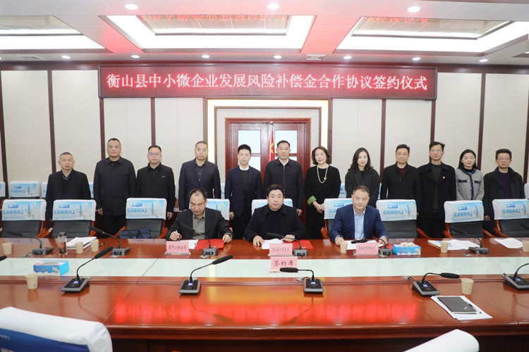 衡山縣“政銀擔(dān)”風(fēng)補(bǔ)合作成功簽約_副本.jpg 衡山縣“政銀擔(dān)”風(fēng)補(bǔ)合作成功簽約_副本.jpg