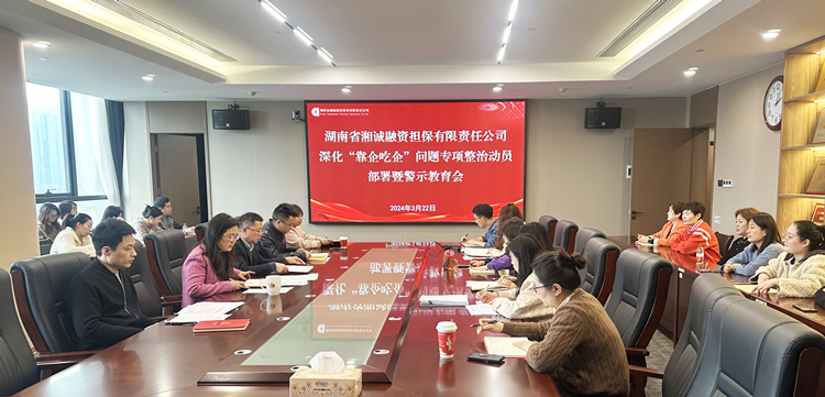 (照片)2024年深化靠企吃企問題專項整治動員部署暨警示教育會_副本.jpg (照片)2024年深化靠企吃企問題專項整治動員部署暨警示教育會_副本.jpg